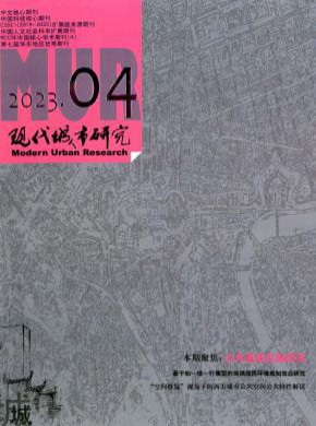 现代城市研究期刊